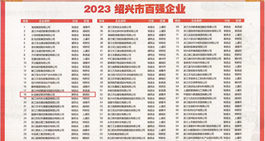 操大黑骚B权威发布丨2023绍兴市百强企业公布，长业建设集团位列第18位